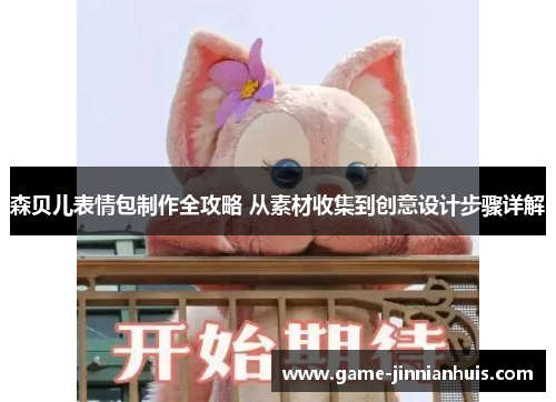 森贝儿表情包制作全攻略 从素材收集到创意设计步骤详解