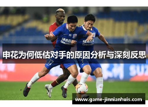 申花为何低估对手的原因分析与深刻反思