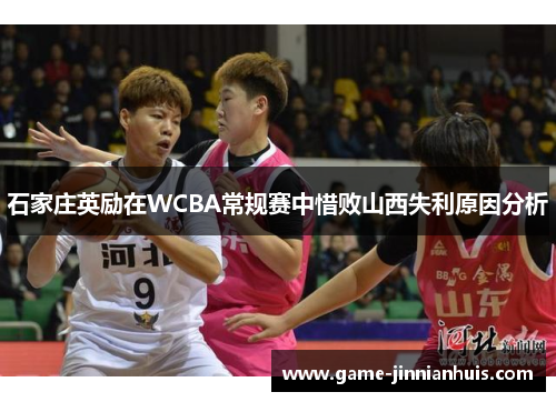 石家庄英励在WCBA常规赛中惜败山西失利原因分析