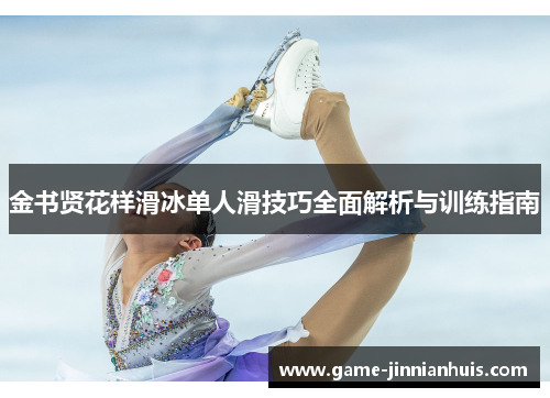 金书贤花样滑冰单人滑技巧全面解析与训练指南