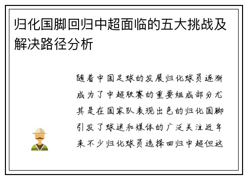 归化国脚回归中超面临的五大挑战及解决路径分析