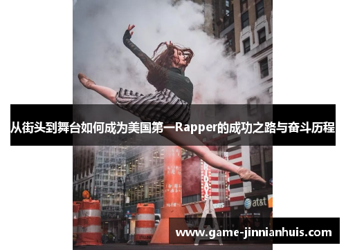 从街头到舞台如何成为美国第一Rapper的成功之路与奋斗历程