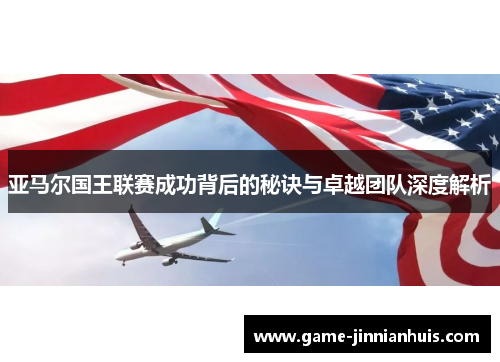 亚马尔国王联赛成功背后的秘诀与卓越团队深度解析