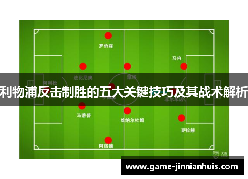 利物浦反击制胜的五大关键技巧及其战术解析