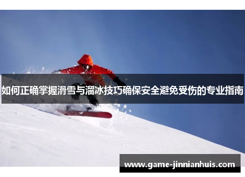 如何正确掌握滑雪与溜冰技巧确保安全避免受伤的专业指南