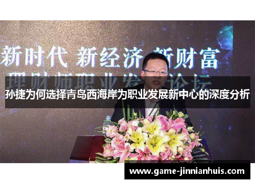 孙捷为何选择青岛西海岸为职业发展新中心的深度分析