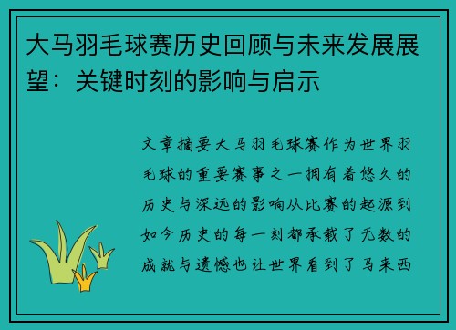 大马羽毛球赛历史回顾与未来发展展望：关键时刻的影响与启示