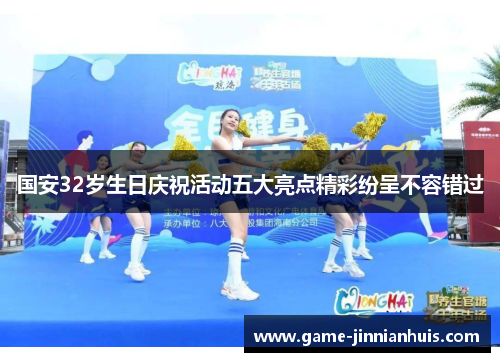 国安32岁生日庆祝活动五大亮点精彩纷呈不容错过