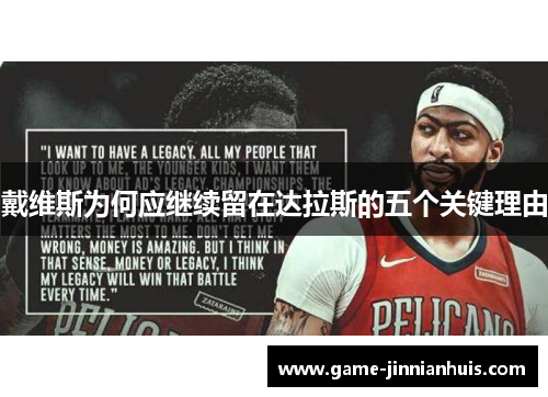 戴维斯为何应继续留在达拉斯的五个关键理由