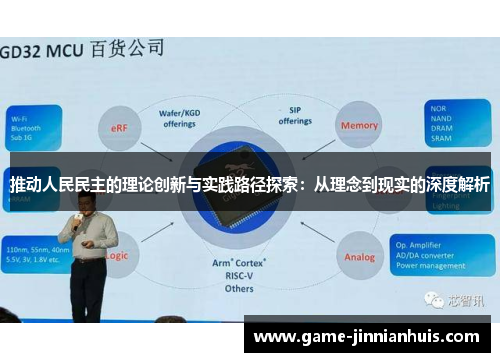 推动人民民主的理论创新与实践路径探索：从理念到现实的深度解析