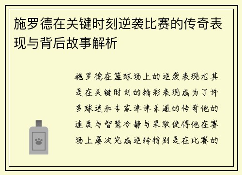 施罗德在关键时刻逆袭比赛的传奇表现与背后故事解析
