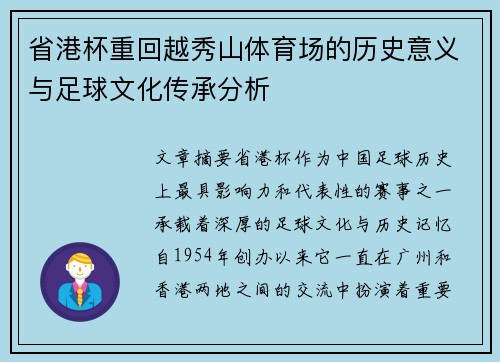 省港杯重回越秀山体育场的历史意义与足球文化传承分析