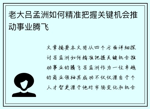 老大吕孟洲如何精准把握关键机会推动事业腾飞