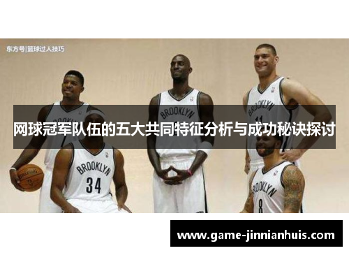 网球冠军队伍的五大共同特征分析与成功秘诀探讨