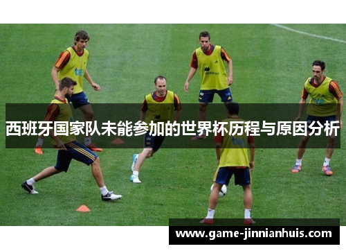 西班牙国家队未能参加的世界杯历程与原因分析