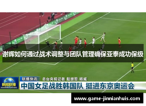 谢晖如何通过战术调整与团队管理确保亚泰成功保级