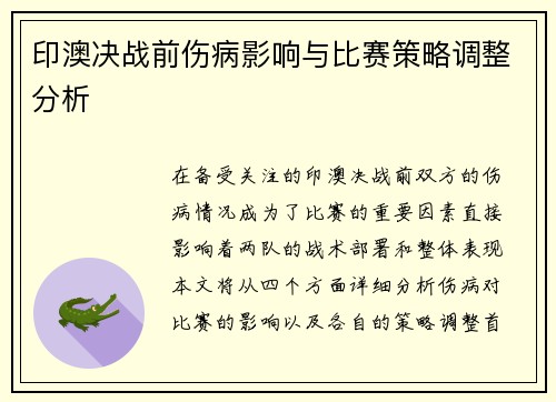 印澳决战前伤病影响与比赛策略调整分析
