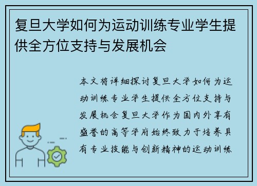 复旦大学如何为运动训练专业学生提供全方位支持与发展机会
