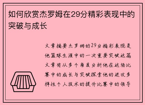 如何欣赏杰罗姆在29分精彩表现中的突破与成长