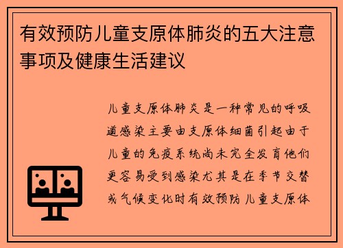 有效预防儿童支原体肺炎的五大注意事项及健康生活建议
