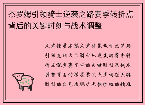 杰罗姆引领骑士逆袭之路赛季转折点背后的关键时刻与战术调整