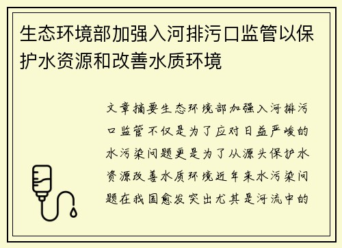 生态环境部加强入河排污口监管以保护水资源和改善水质环境