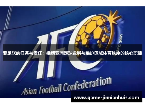 亚足联的任务与责任：推动亚洲足球发展与维护区域体育秩序的核心职能