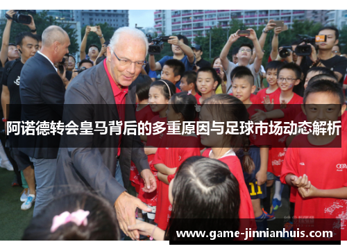 阿诺德转会皇马背后的多重原因与足球市场动态解析