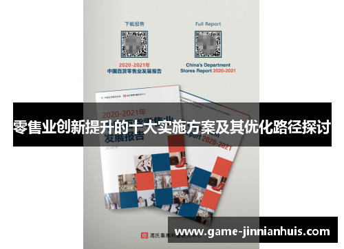 零售业创新提升的十大实施方案及其优化路径探讨