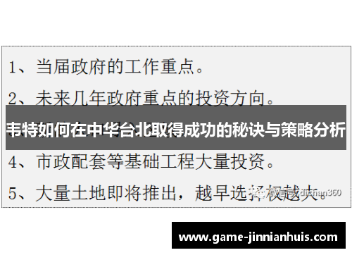 韦特如何在中华台北取得成功的秘诀与策略分析