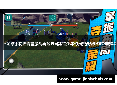 《足球小将世青篇激战再起勇者集结少年球员挑战极限梦想成真》