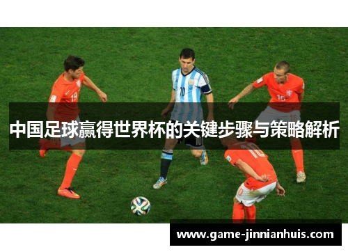 中国足球赢得世界杯的关键步骤与策略解析