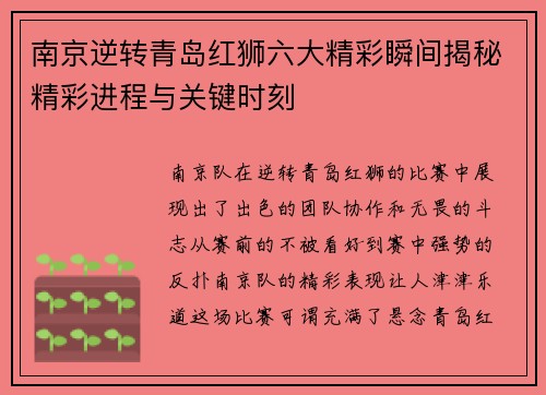 南京逆转青岛红狮六大精彩瞬间揭秘精彩进程与关键时刻