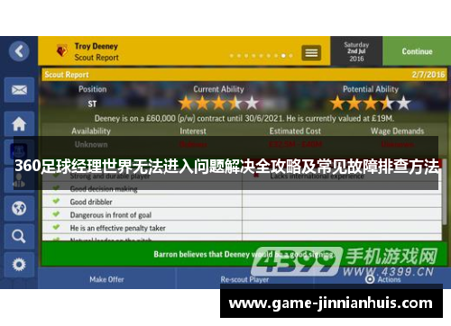 360足球经理世界无法进入问题解决全攻略及常见故障排查方法