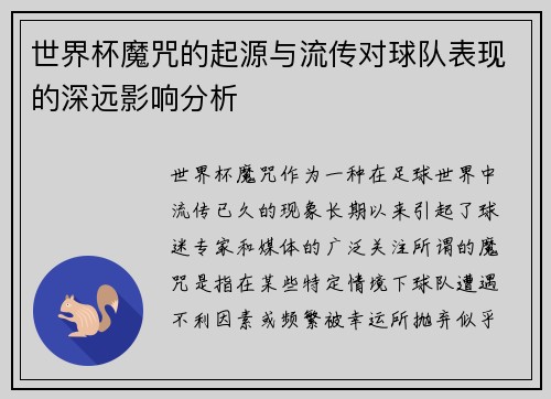 世界杯魔咒的起源与流传对球队表现的深远影响分析