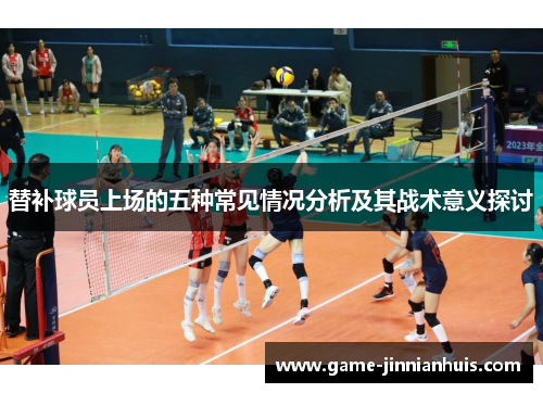 替补球员上场的五种常见情况分析及其战术意义探讨