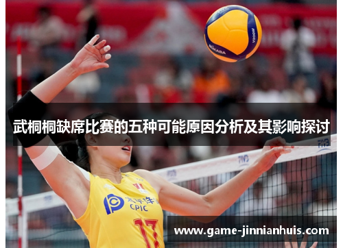 武桐桐缺席比赛的五种可能原因分析及其影响探讨