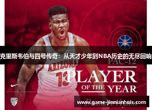 克里斯韦伯与四号传奇：从天才少年到NBA历史的无尽回响