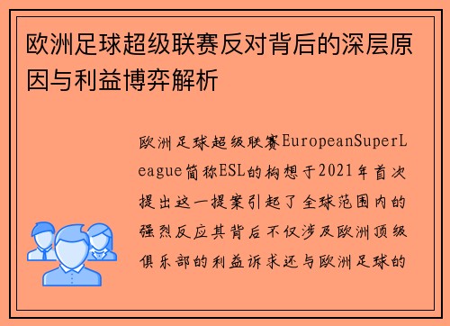 欧洲足球超级联赛反对背后的深层原因与利益博弈解析