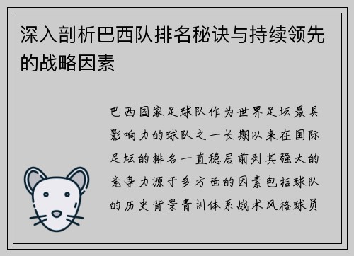 深入剖析巴西队排名秘诀与持续领先的战略因素