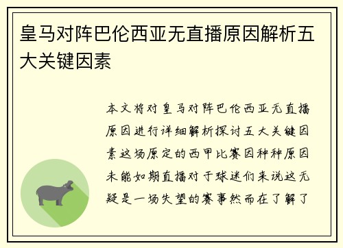 皇马对阵巴伦西亚无直播原因解析五大关键因素
