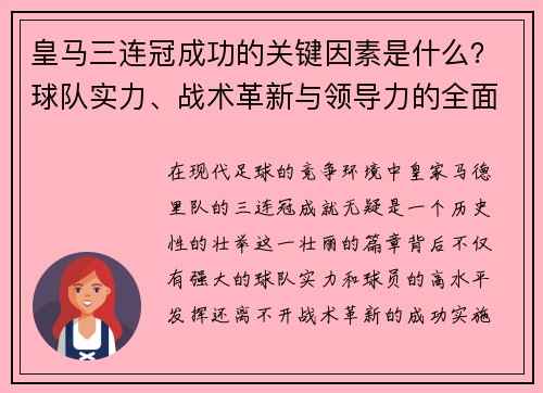 皇马三连冠成功的关键因素是什么？球队实力、战术革新与领导力的全面分析