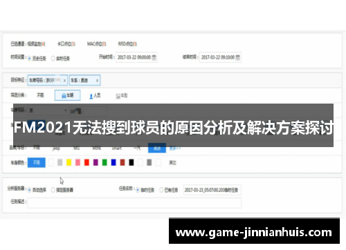 FM2021无法搜到球员的原因分析及解决方案探讨