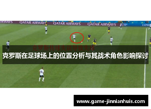 克罗斯在足球场上的位置分析与其战术角色影响探讨
