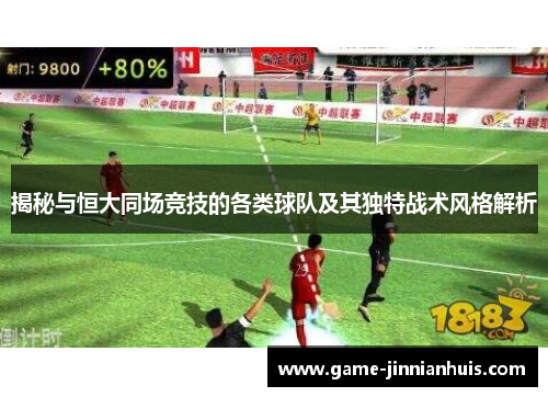 揭秘与恒大同场竞技的各类球队及其独特战术风格解析