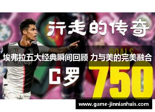 埃弗拉五大经典瞬间回顾 力与美的完美融合
