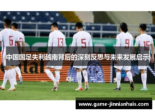 中国国足失利越南背后的深刻反思与未来发展启示