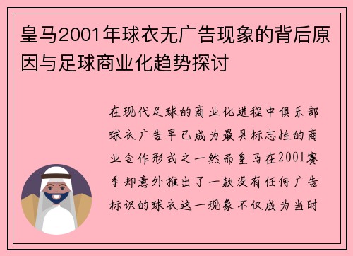 皇马2001年球衣无广告现象的背后原因与足球商业化趋势探讨