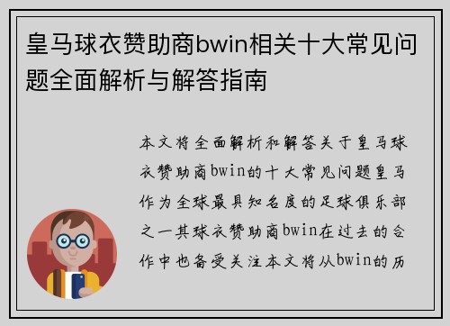 皇马球衣赞助商bwin相关十大常见问题全面解析与解答指南
