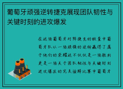 葡萄牙顽强逆转捷克展现团队韧性与关键时刻的进攻爆发